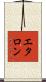 エタロン Scroll
