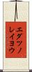 エダツノレイヨウ Scroll
