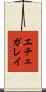 エチェガレイ Scroll