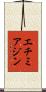 エチミアジン Scroll