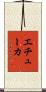 エチューカ Scroll