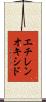 エチレンオキシド Scroll