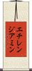 エチレンジアミン Scroll