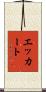 Eckert Scroll