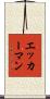 エッカーマン Scroll