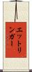 エットリンガー Scroll
