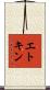 エトキン Scroll