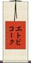 エトビコーク Scroll