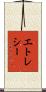 エトレシー Scroll