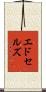 エドセルズ Scroll