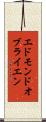 エドモンドオブライエン Scroll