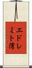 エドレミト湾 Scroll