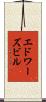 エドワーズビル Scroll