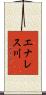 エナレス川 Scroll