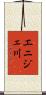 エニジェ川 Scroll