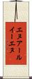 エヌアールイーエヌ Scroll
