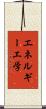エネルギー工学 Scroll