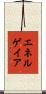 エネルゲイア Scroll