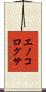 エノコログサ Scroll