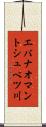 エバナオマントシュベツ川 Scroll