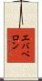 エバペロン Scroll