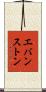 エバンストン Scroll