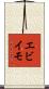 エビイモ Scroll