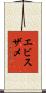 エビスザメ Scroll