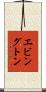 エビングトン Scroll