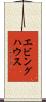 エビングハウス Scroll