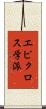エピクロス学派 Scroll