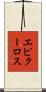 エピクーロス Scroll