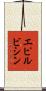 エピルビシン Scroll