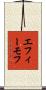 エフィーモフ Scroll