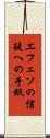 エフェソの信徒への手紙 Scroll