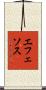 エフェソス Scroll