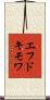 エフドキモワ Scroll