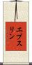 エブスリン Scroll