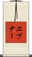 Ebner Scroll