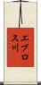 エブロス川 Scroll