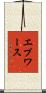 エプワース Scroll