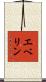 エベリン Scroll