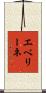 エベリーネ Scroll