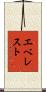 エベレスト Scroll