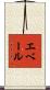 エベール Scroll
