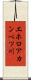 エホロアカンベツ川 Scroll