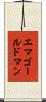 エマゴールドマン Scroll