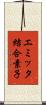 エミッタ結合素子 Scroll