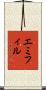 エミフィル Scroll