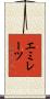エミレーツ Scroll